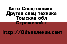 Авто Спецтехника - Другая спец.техника. Томская обл.,Стрежевой г.